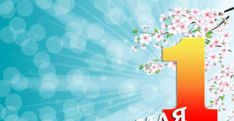 Какой сегодня праздник: 1 мая 2024 года отмечается несколько праздников, какой церковный праздник в России сегодня